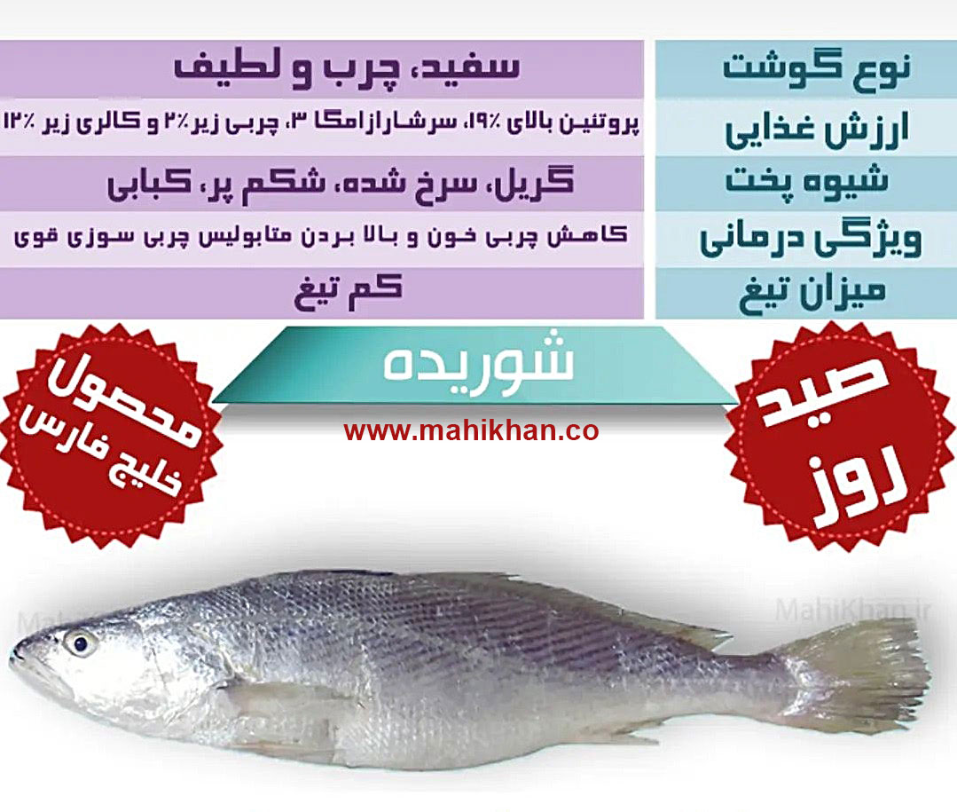 ارزش غذایی ماهی شوریده