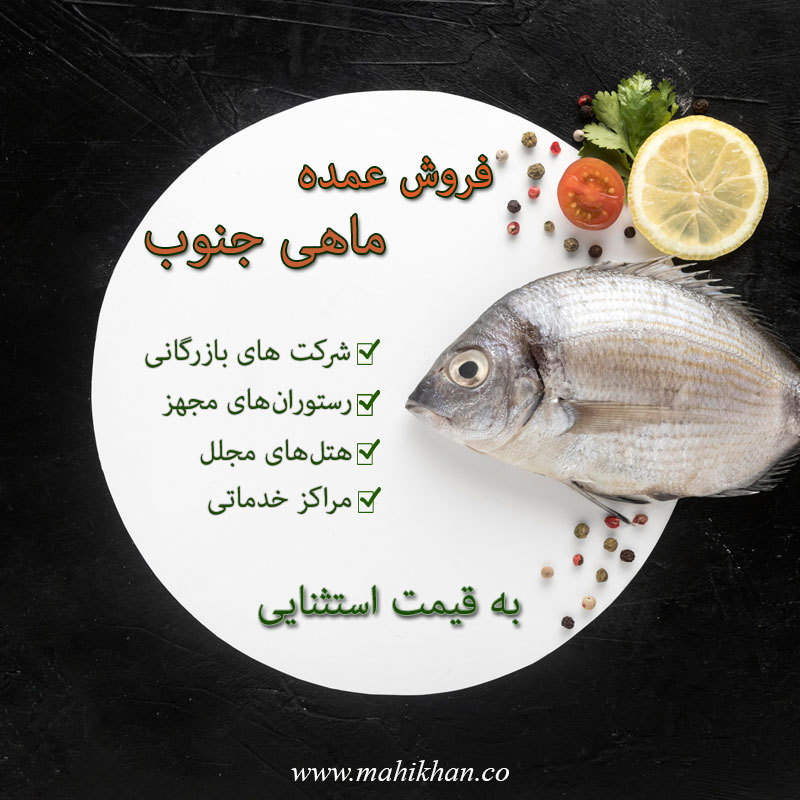 فروش عمده ماهی بوشهر
